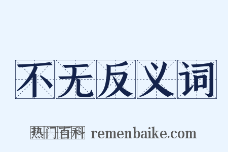 不无反义词是什么意思的图片